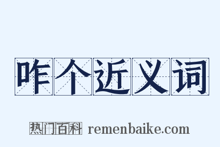 咋个近义词是什么意思的图片